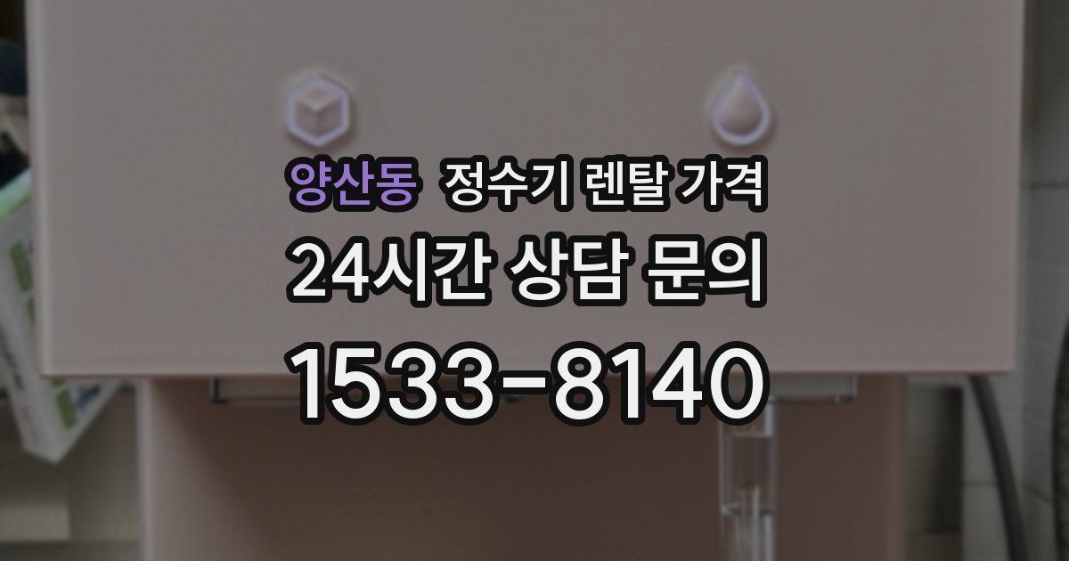 양산동 정수기 렌탈 가격