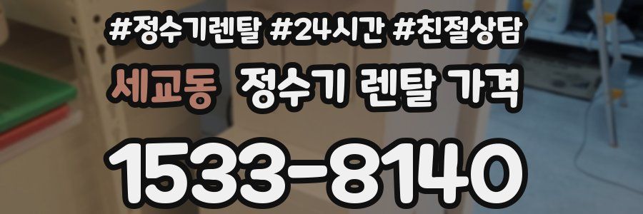세교동 정수기 렌탈 가격