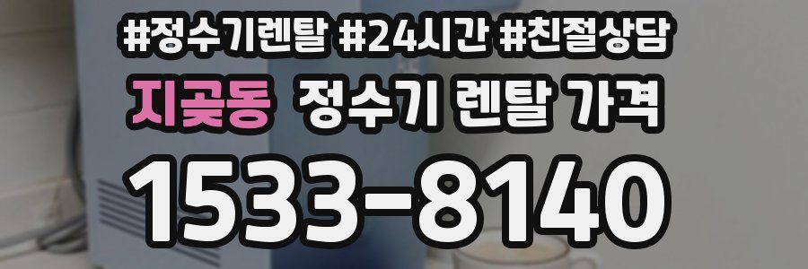 지곶동 정수기 렌탈 가격