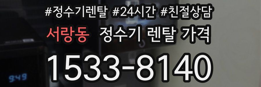 서랑동 정수기 렌탈 가격