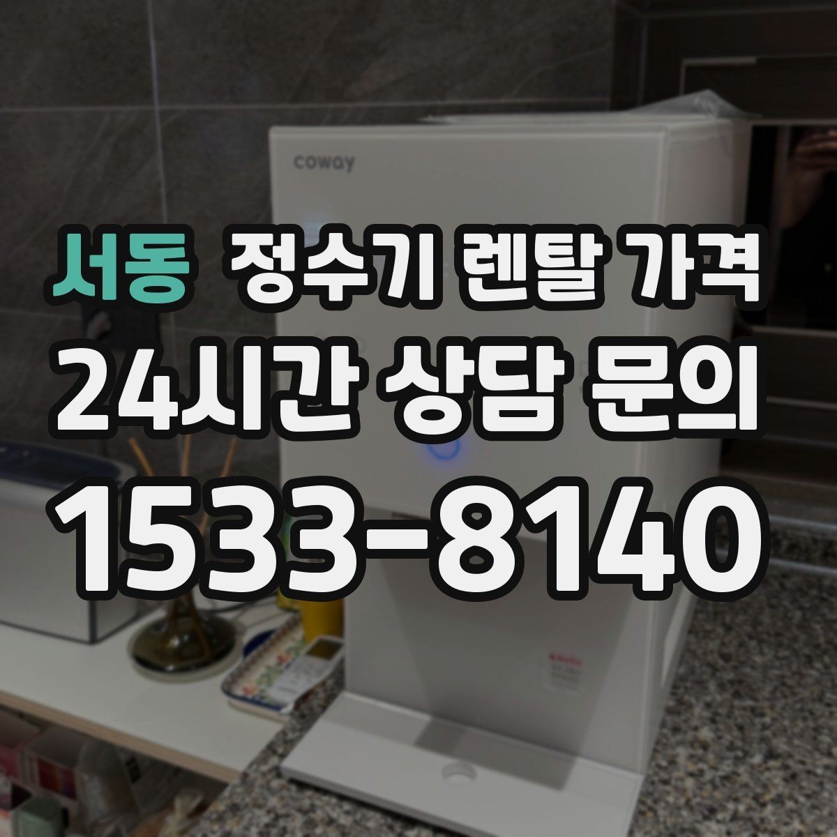 서동 정수기 렌탈 가격 설치 편의성과 사용 편의성 함께 보기