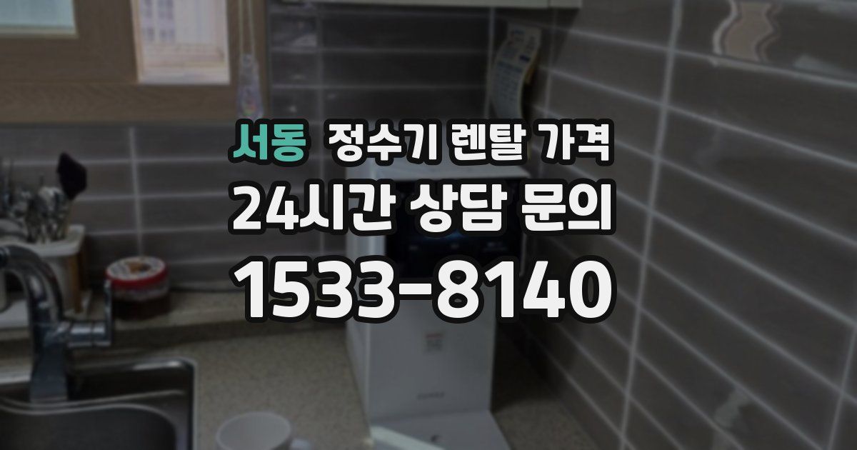 서동 정수기 렌탈 가격