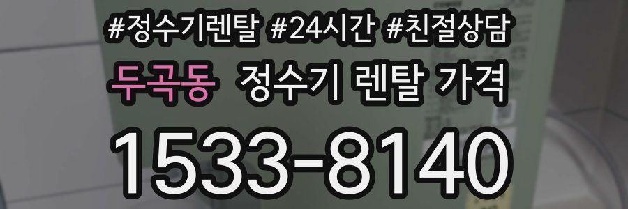 두곡동 정수기 렌탈 가격
