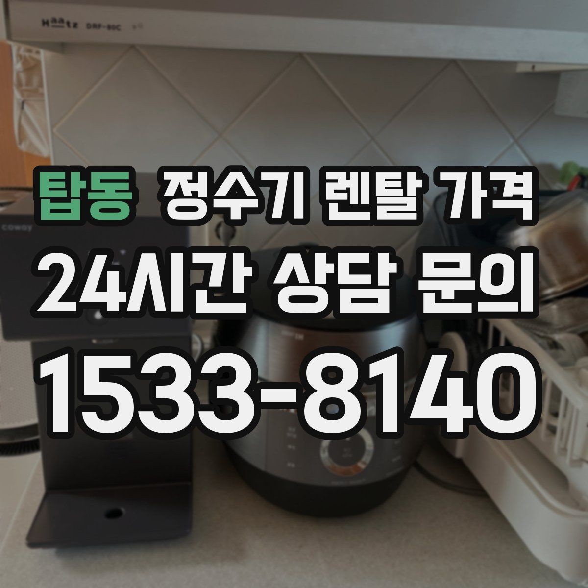 탑동 정수기 렌탈 가격 출수구 위생 관리까지 확인해야 하는 이유