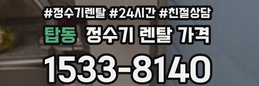 탑동 정수기 렌탈 가격