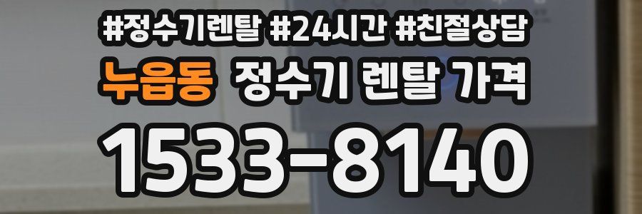 누읍동 정수기 렌탈 가격