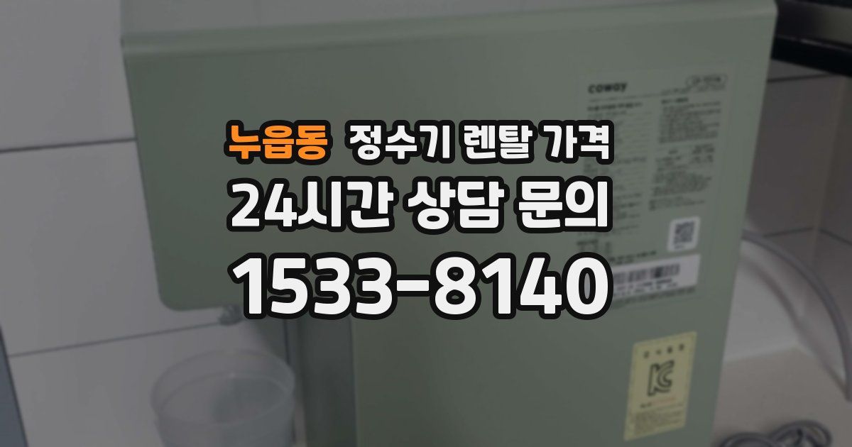 누읍동 정수기 렌탈 가격