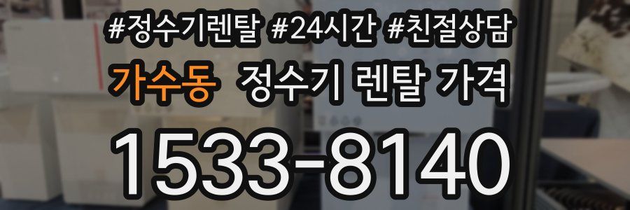 가수동 정수기 렌탈 가격