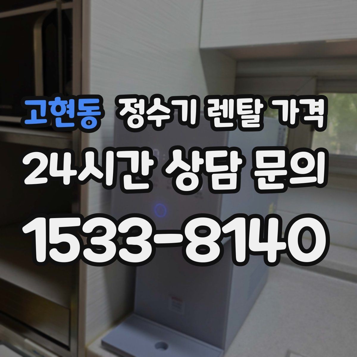 고현동 정수기 렌탈 가격 출수구 위생 관리까지 확인해야 하는 이유