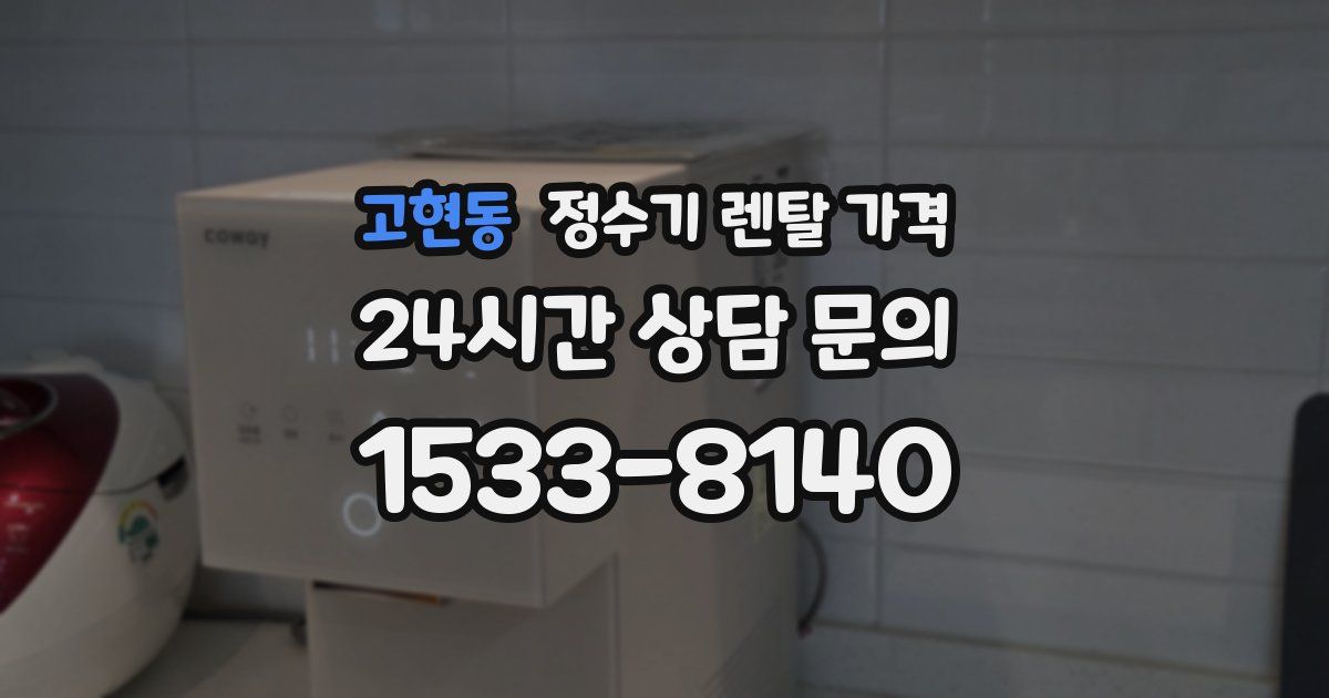 고현동 정수기 렌탈 가격