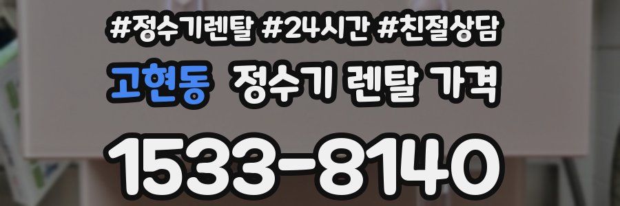 고현동 정수기 렌탈 가격