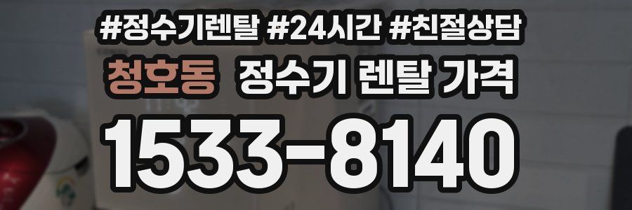 청호동 정수기 렌탈 가격