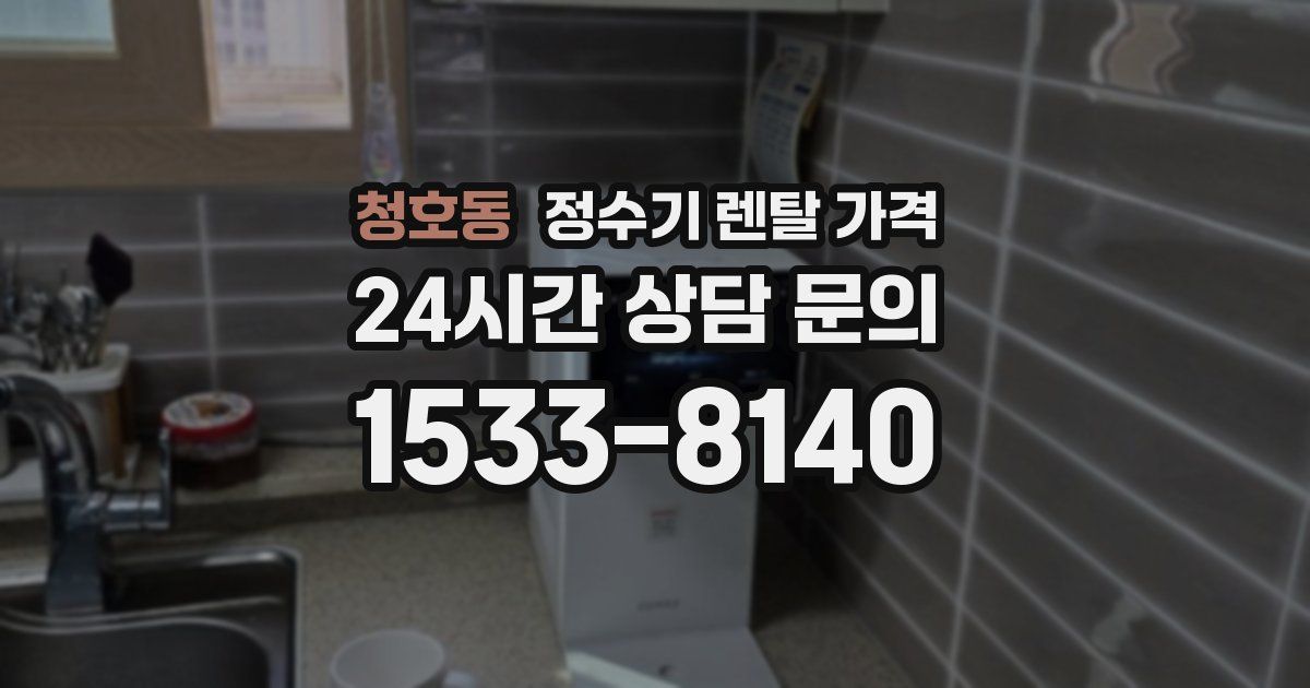 청호동 정수기 렌탈 가격