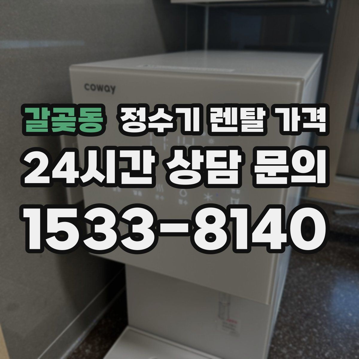 갈곶동 정수기 렌탈 가격 필요한 기능만 선택하는 방법