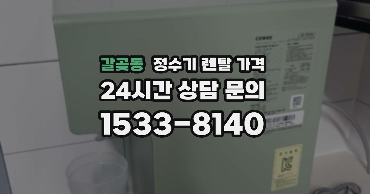 갈곶동 정수기 렌탈 가격