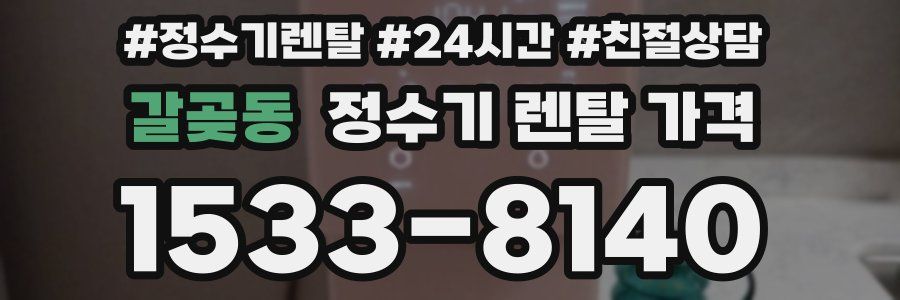 갈곶동 정수기 렌탈 가격