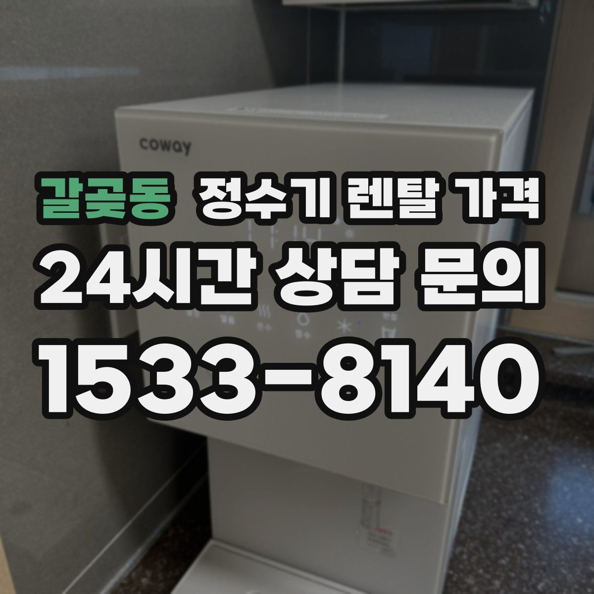 갈곶동 정수기 렌탈 가격