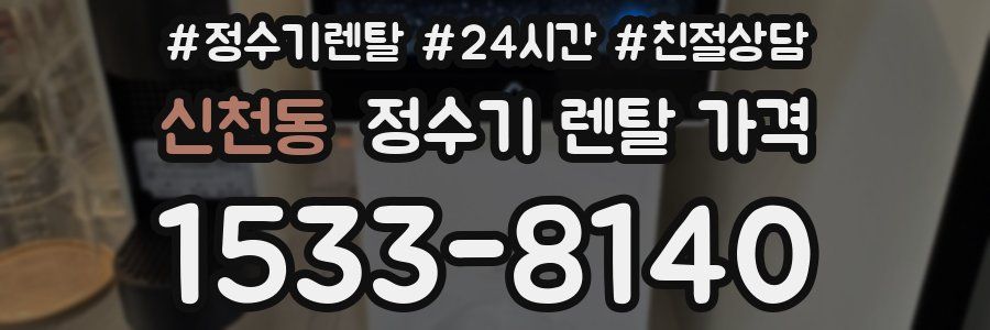 신천동 정수기 렌탈 가격