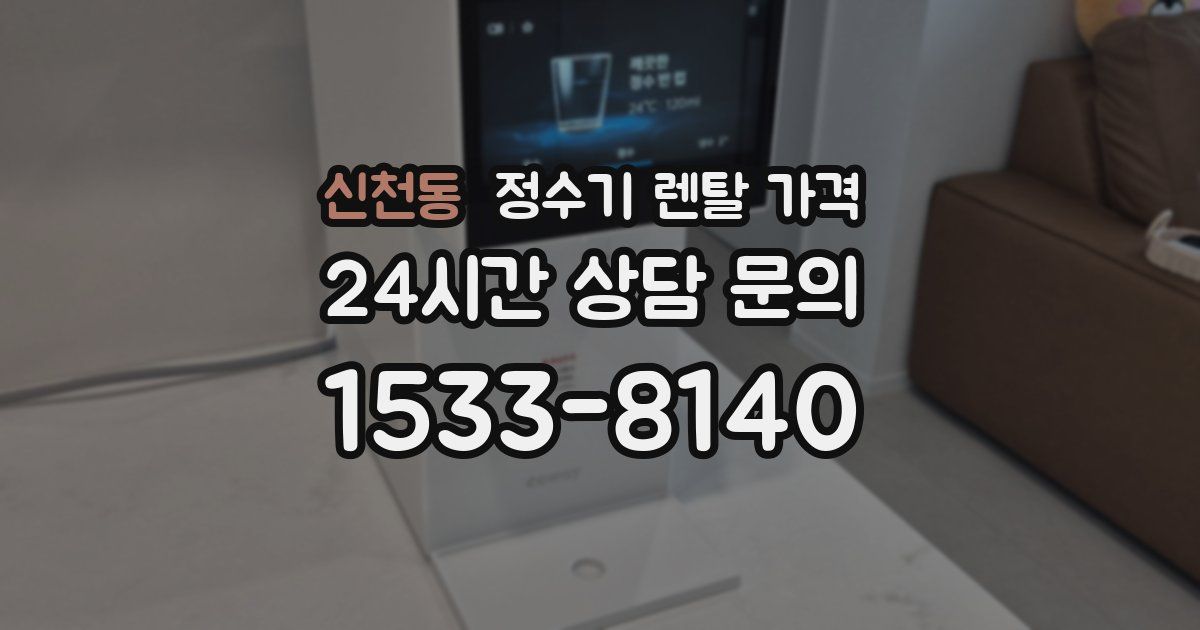 신천동 정수기 렌탈 가격