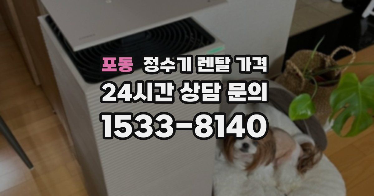 포동 정수기 렌탈 가격