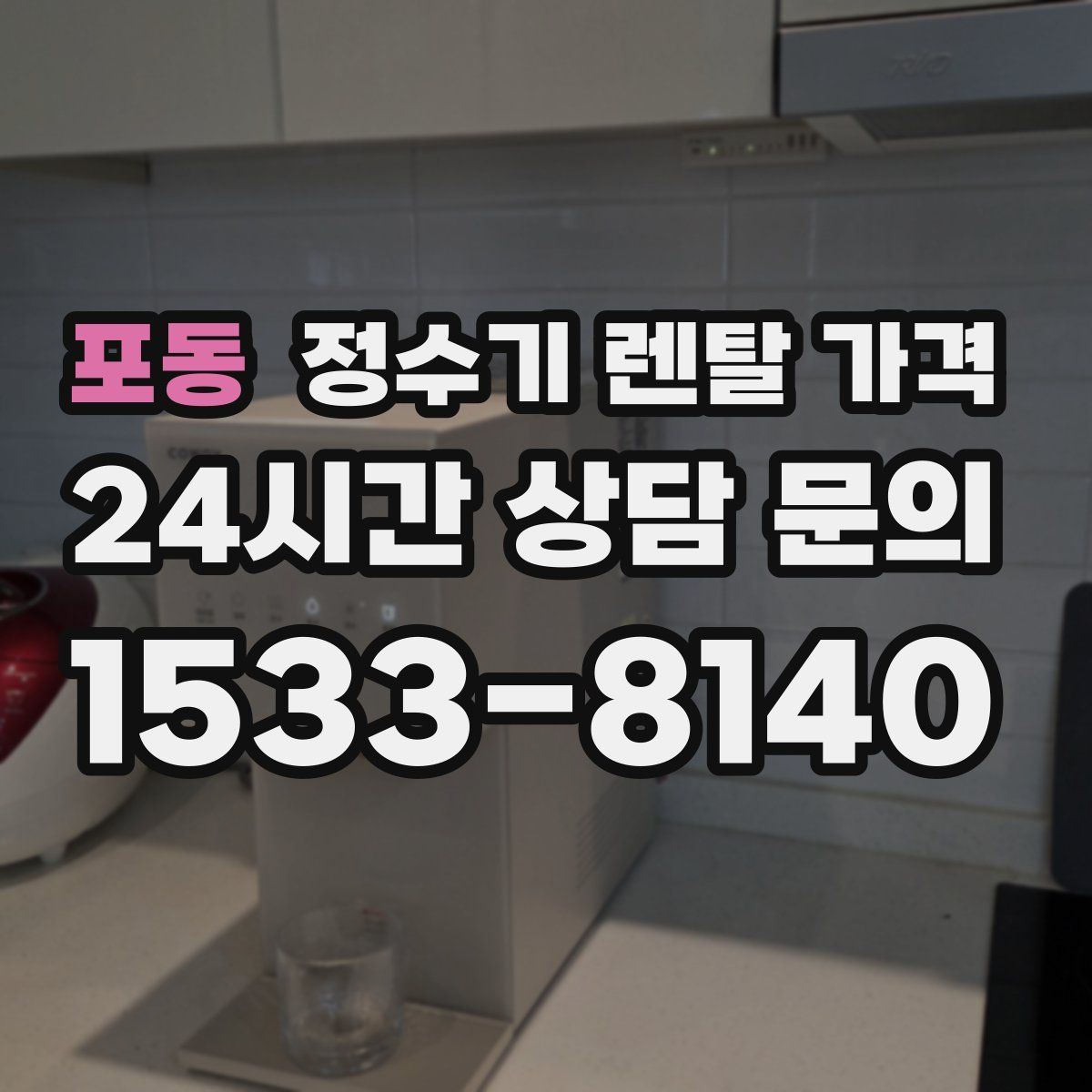 포동 정수기 렌탈 가격