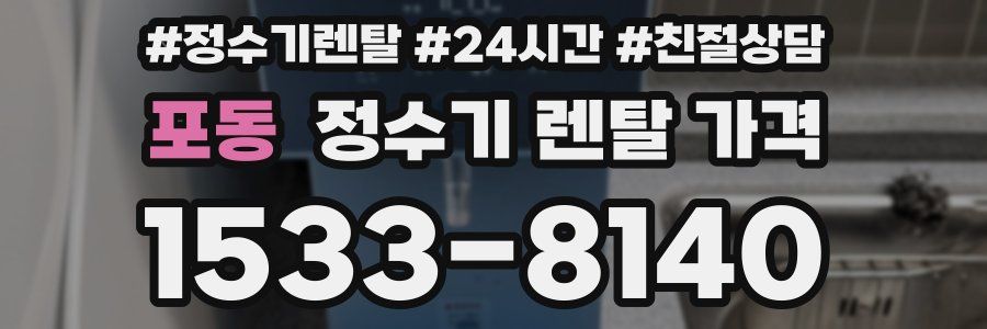 포동 정수기 렌탈 가격