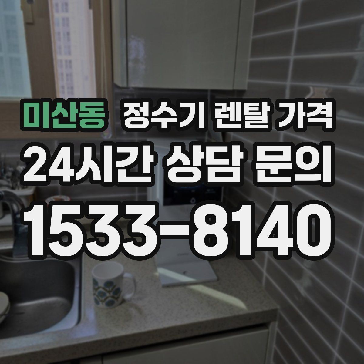 미산동 정수기 렌탈 가격 장기 사용 시 비용 차이 분석