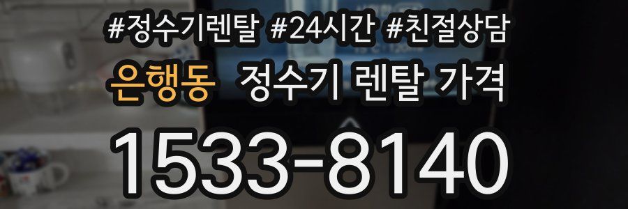 은행동 정수기 렌탈 가격