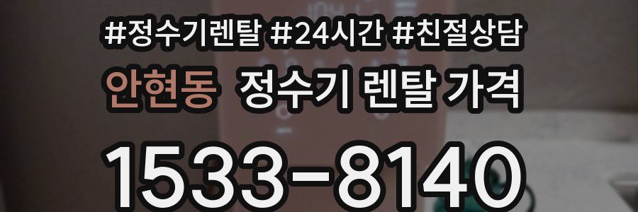안현동 정수기 렌탈 가격