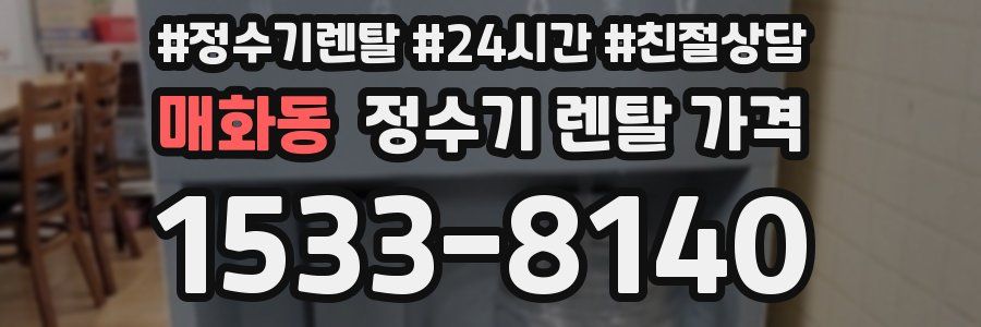 매화동 정수기 렌탈 가격