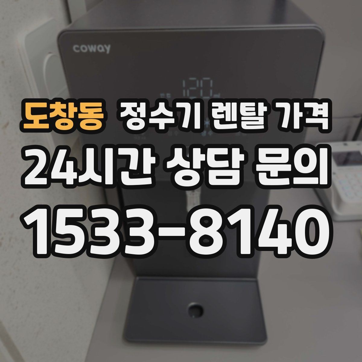 도창동 정수기 렌탈 가격 가족 구성에 따라 달라지는 기준