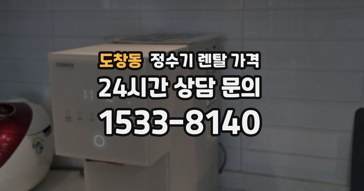 도창동 정수기 렌탈 가격