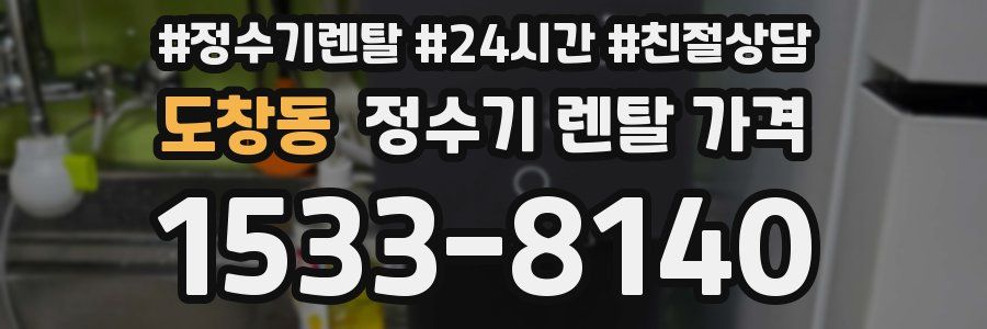 도창동 정수기 렌탈 가격