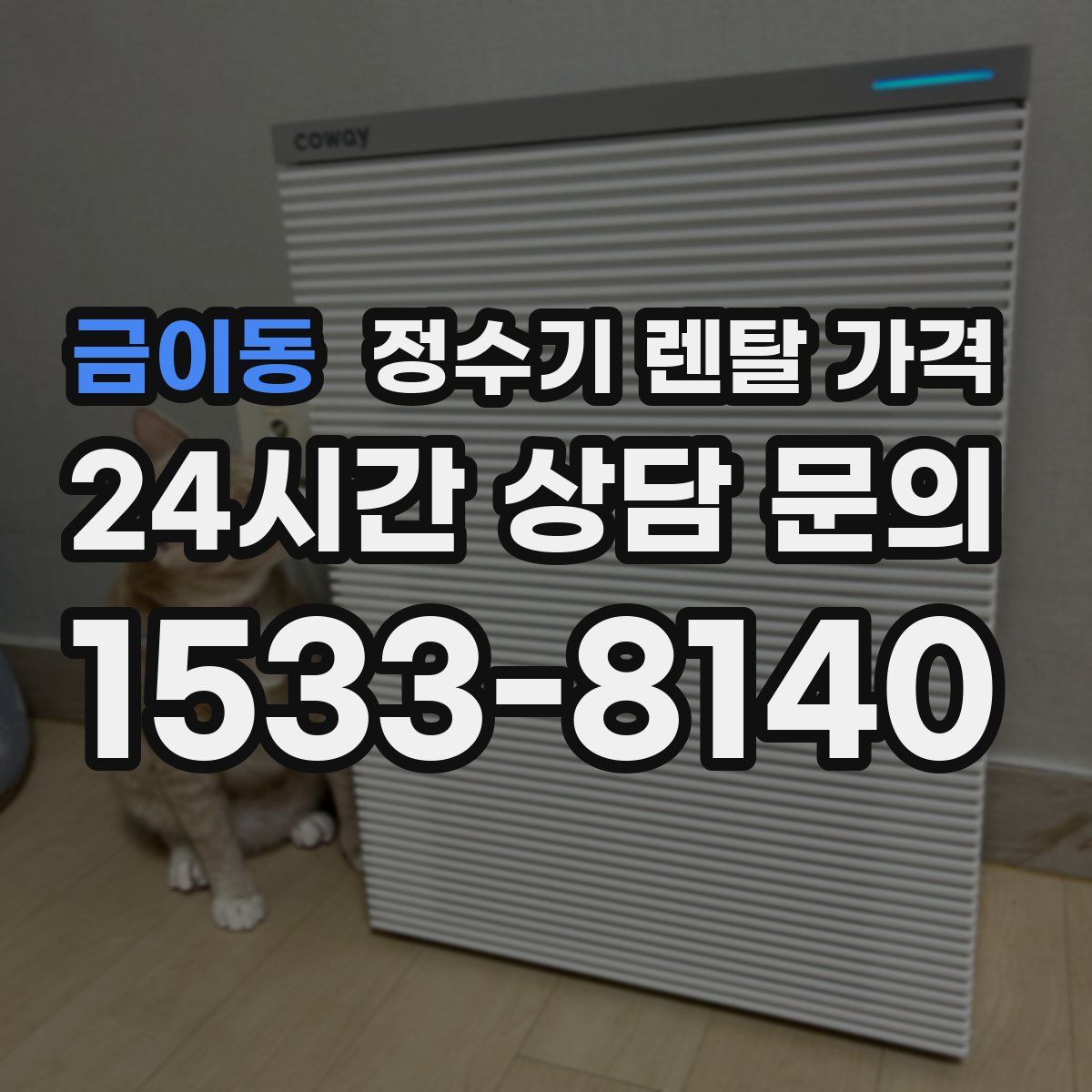 금이동 정수기 렌탈 가격