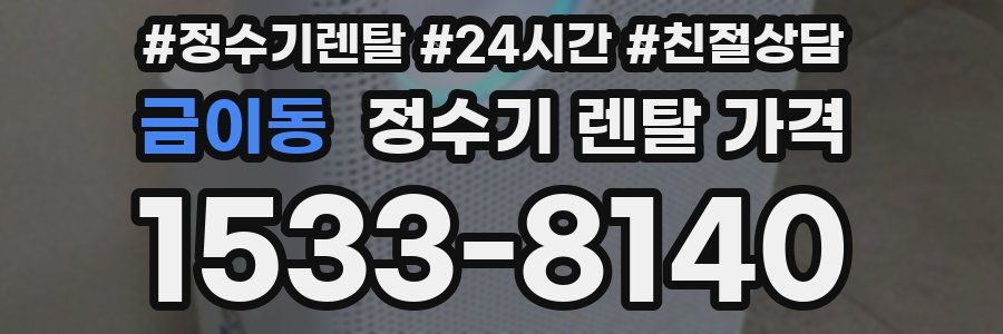 금이동 정수기 렌탈 가격