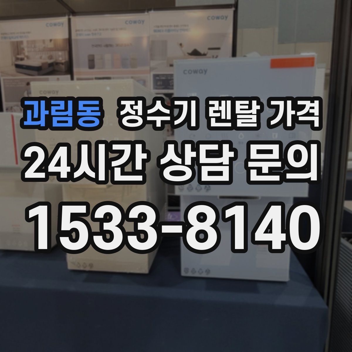 과림동 정수기 렌탈 가격