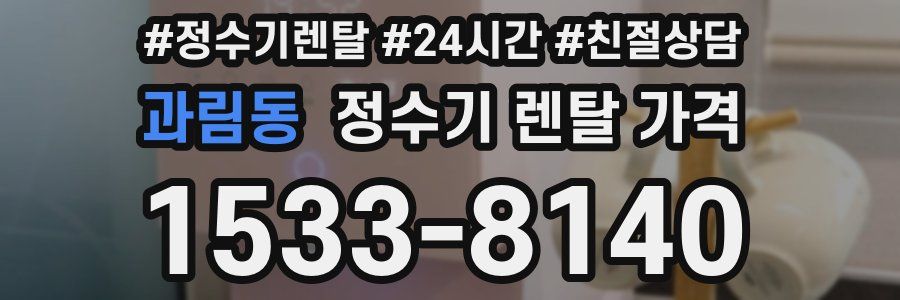과림동 정수기 렌탈 가격