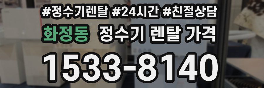 화정동 정수기 렌탈 가격
