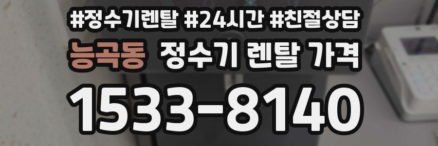 능곡동 정수기 렌탈 가격