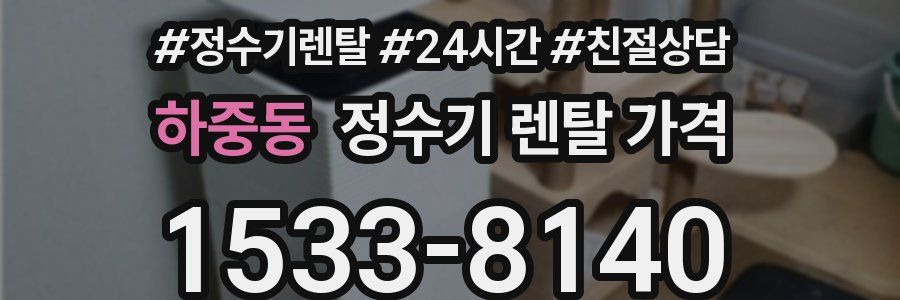 하중동 정수기 렌탈 가격
