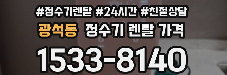 광석동 정수기 렌탈 가격