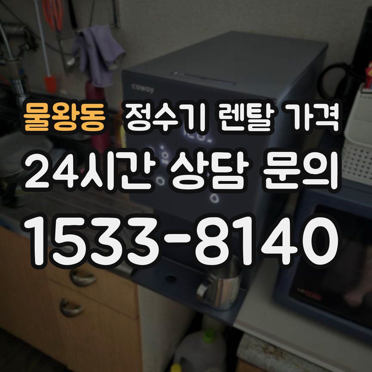 물왕동 정수기 렌탈 가격