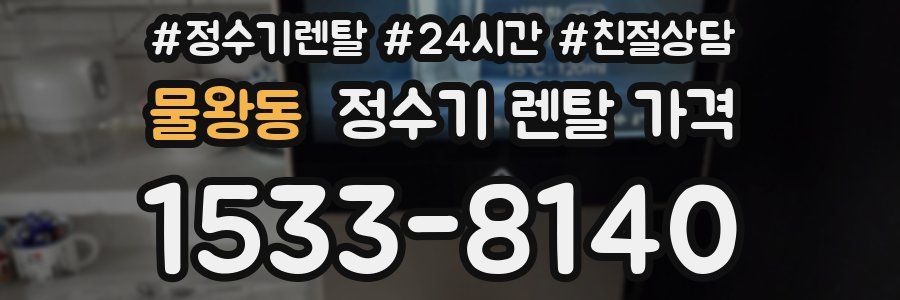 물왕동 정수기 렌탈 가격