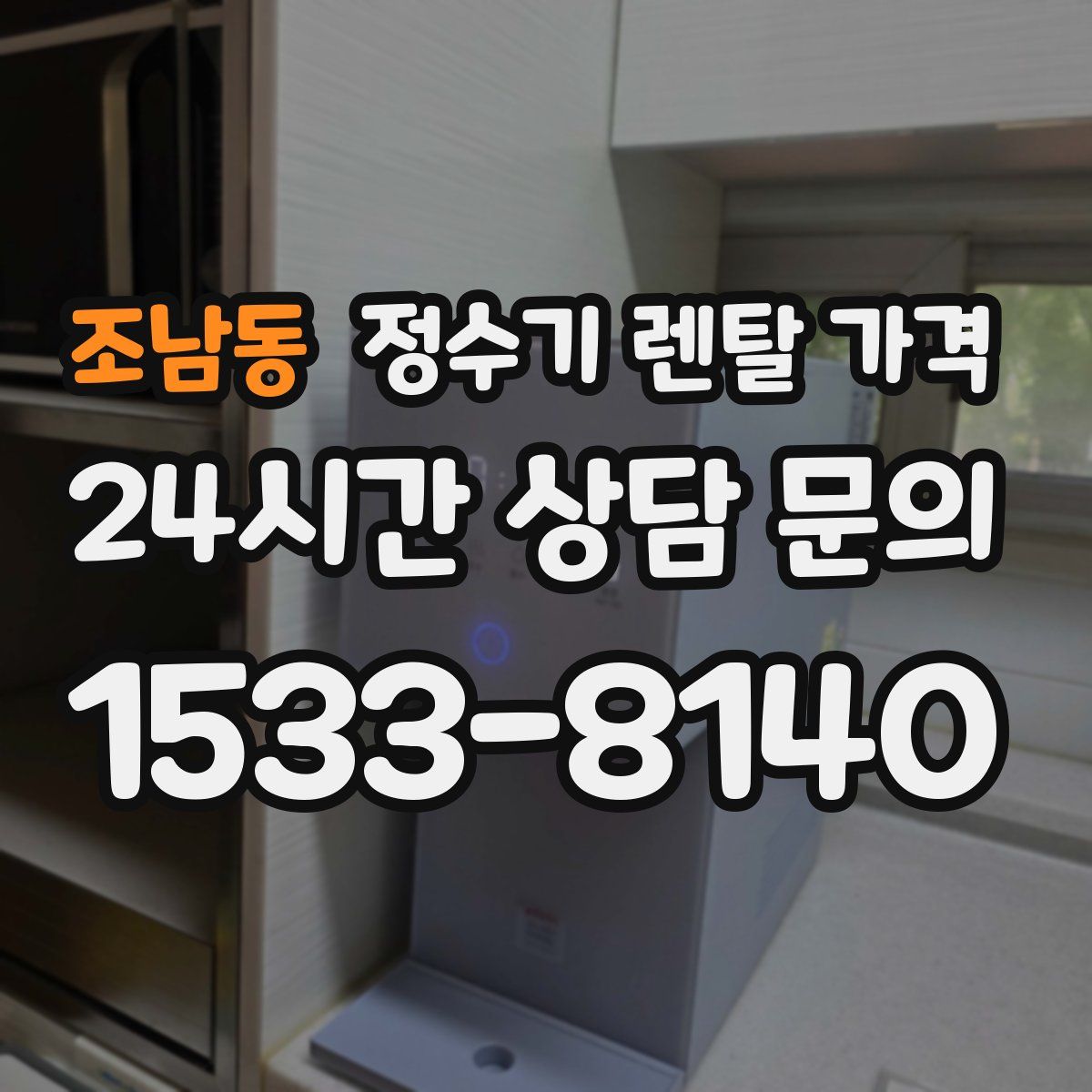 조남동 정수기 렌탈 가격