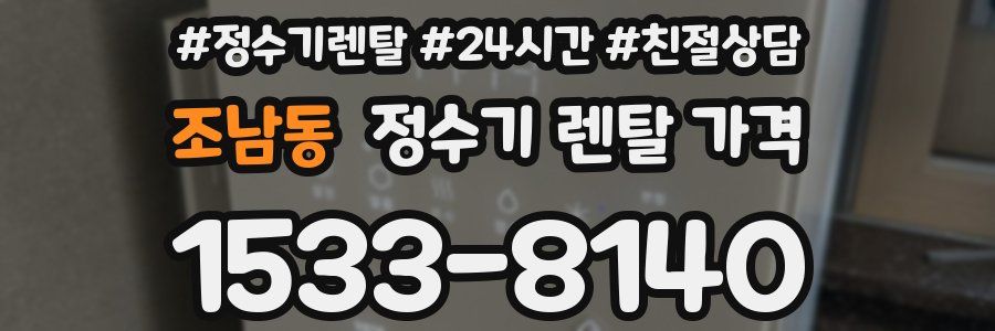 조남동 정수기 렌탈 가격