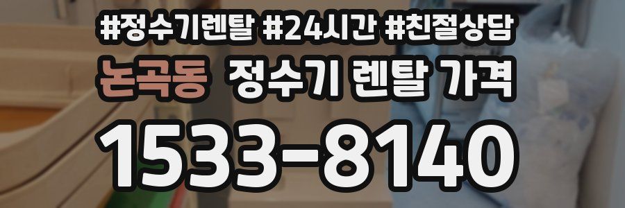 논곡동 정수기 렌탈 가격