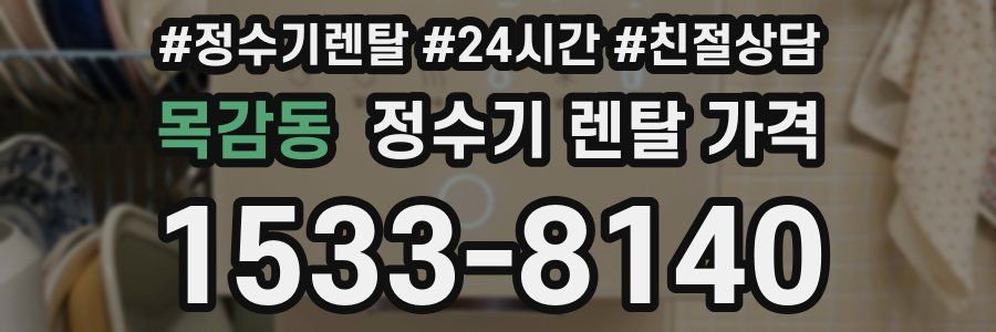 목감동 정수기 렌탈 가격