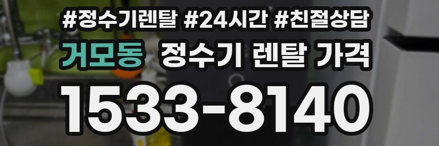 거모동 정수기 렌탈 가격