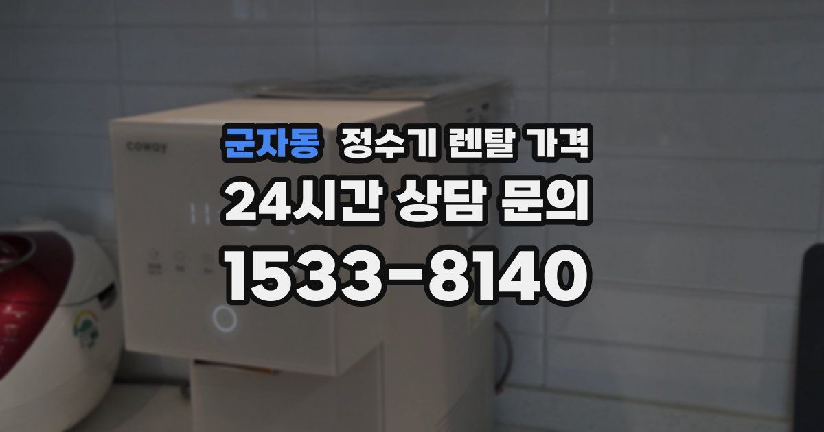 군자동 정수기 렌탈 가격