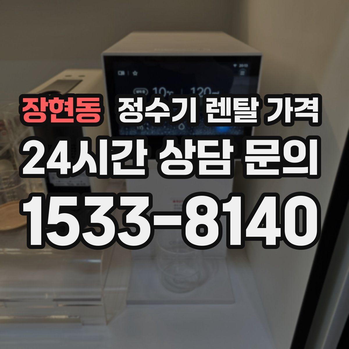 장현동 정수기 렌탈 가격 얼음 사용량으로 고르는 방법